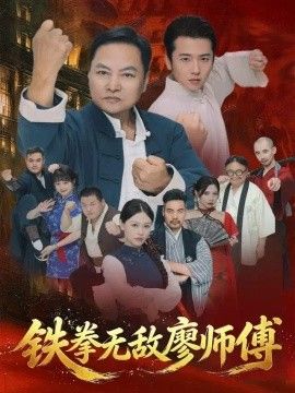 铁拳无敌廖师傅(全集)