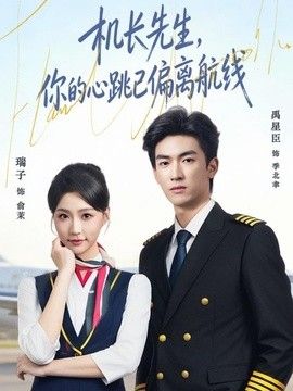 机长先生，你的心跳已偏离航线(全集)
