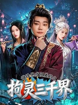 谁让他当阴差的之拘灵三千界(全集)