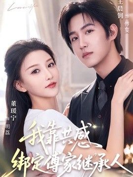 我靠共感绑定傅家继承人(全集)