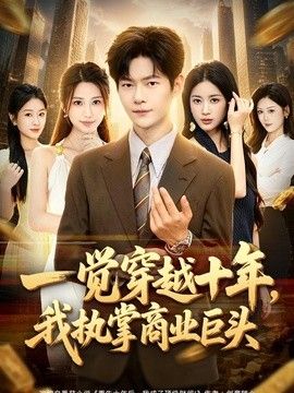 一觉穿越十年，我执掌商业巨头(全集)