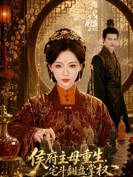 侯府主母重生，宅斗翻盘掌权(全集)