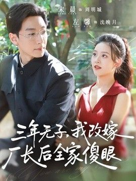 三年无子，我改嫁厂长后全家傻眼了(全集)