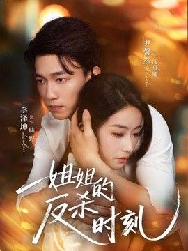 姐姐的反杀时刻(全集)