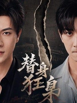 替身狂枭(全集)