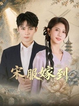 宋服嫁到(全集)