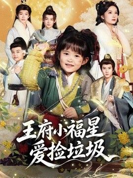 王府小福星爱捡垃圾(全集)