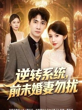 逆转系统，前未婚妻勿扰(全集)