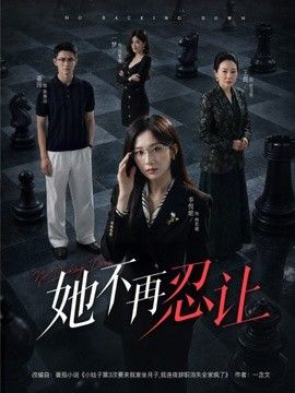 她不再忍让(全集)