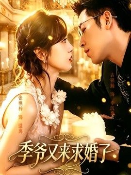 季爷又来求婚了(全集)
