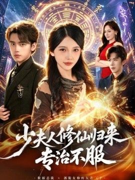 少夫人修仙归来专治不服(全集)