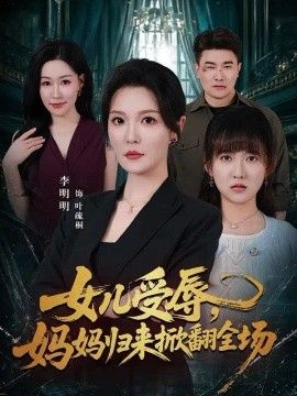女儿受辱，妈妈归来掀翻全场(全集)