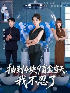 抽到4块9盲盒当天，我不忍了(全集)