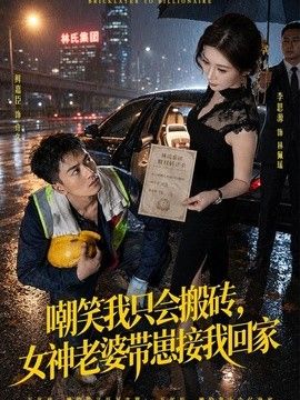 嘲笑我只会搬砖，女神老婆带崽接我回家(全集)