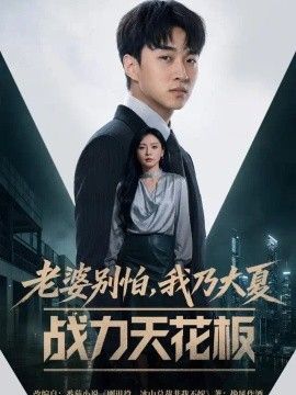 老婆别怕，我乃大夏战力天花板(全集)