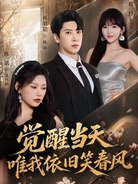 觉醒当天，唯我依旧笑春风(全集)