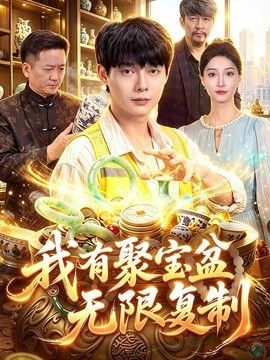 我有聚宝盆无限复制(全集)