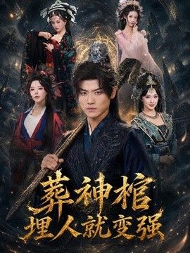 葬神棺，埋人就变强(全集)