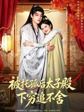 被托孤后太子殿下穷追不舍(全集)