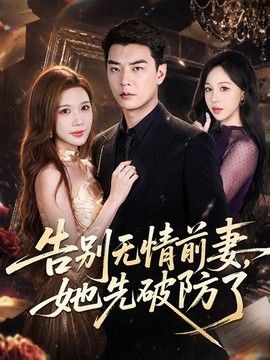 告别无情前妻，她先破防了(全集)