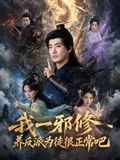 我一邪修养反派为徒很正常吧(全集)