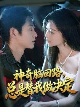 神奇脑回路，总是替我做决定(全集)