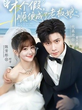 休个假，顺便成了老板娘(全集)