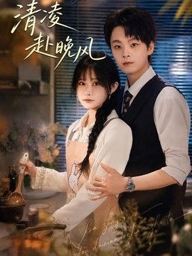 清凌赴晚风(全集)
