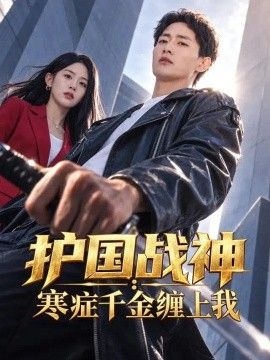 护国战神：寒症千金缠上我(全集)