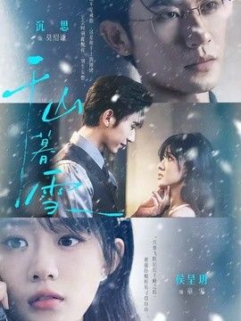 千山暮雪（2026）(全集)