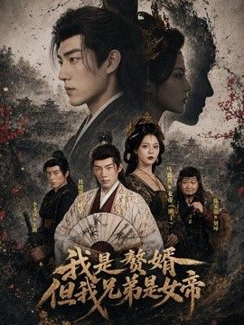 我是赘婿，但我兄弟是女帝(全集)