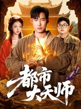 都市大天师(全集)