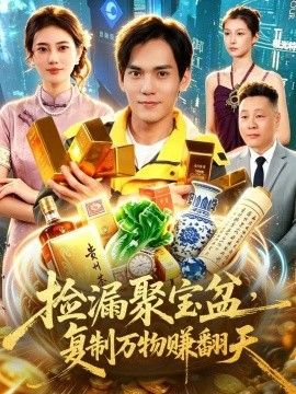 捡漏聚宝盆，复制万物赚翻天(全集)
