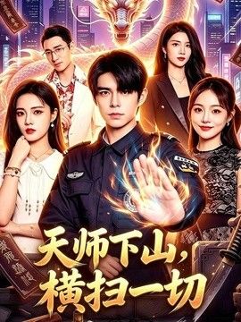 天师下山，横扫一切(全集)