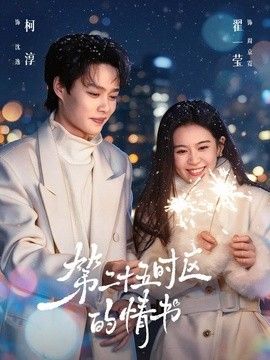 第二十五时区的情书(全集)