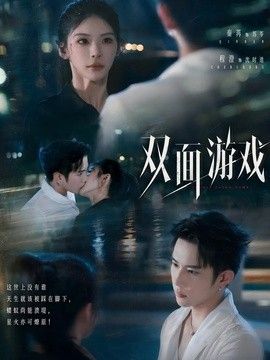 双面游戏(全集)