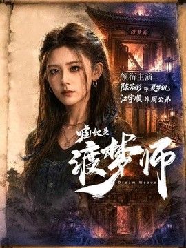 嘘！她是渡梦师(全集)
