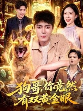 狗哥，你竟然有双黄金眼(全集)