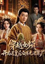 穿越女频开局送皇后白月光进东厂(全集)
