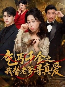 乞丐千金之我替老爹寻真爱(全集)