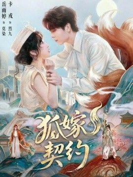 狐嫁契约(全集)