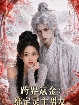 跨界氪金，绑定灵主男友(全集)