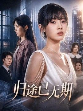 归途已无期(全集)