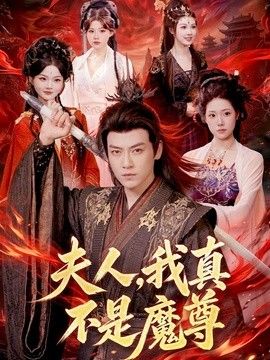 夫人，我真不是魔尊(全集)