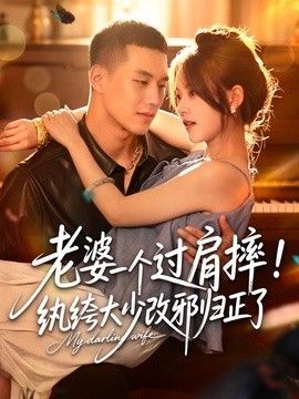 老婆一个过肩摔！纨绔大少改邪归正了(全集)
