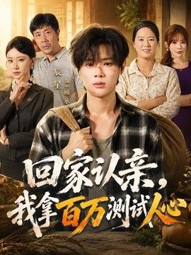 回家认亲，我拿百万测试人心(全集)
