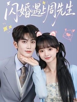 闪婚遇上周先生(全集)