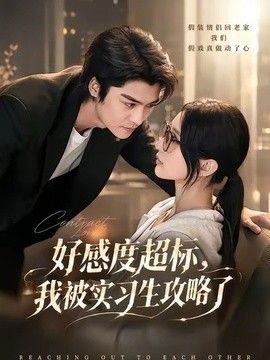 好感度超标，我被实习生攻略了(全集)