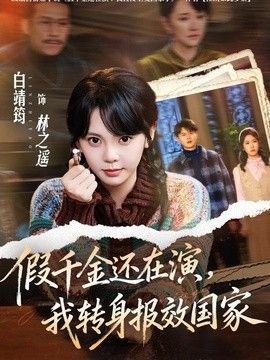 假千金还在演，我转身报效国家(全集)