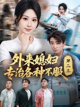 外来媳妇专治各种不服第二季(全集)